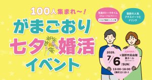 七夕＆婚活イベント