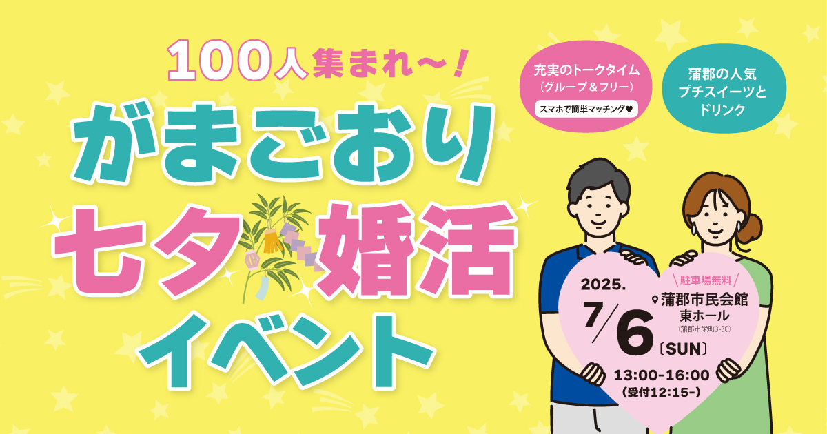 七夕&婚活イベント