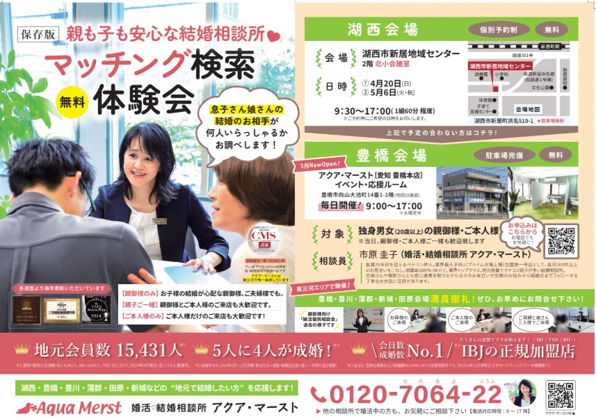 マッチング検索体験会 湖西会場、豊橋会場 婚活・結婚相談所アクア・マースト 自治体イベント