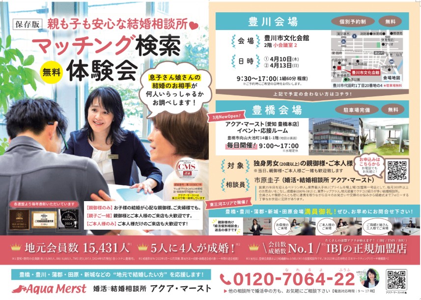 マッチング検索体験会 豊川、豊橋