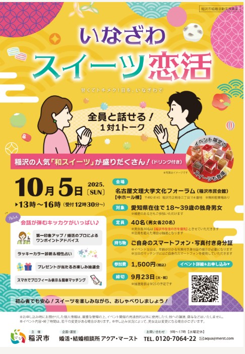 稲沢市 いなざわスイーツ恋活