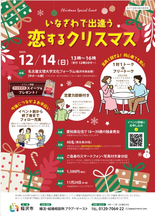 婚活・結婚相談所アクア・マースト 自治体イベント 稲沢市 恋するクリスマス