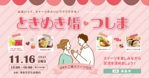 ときめき婚　つしま
