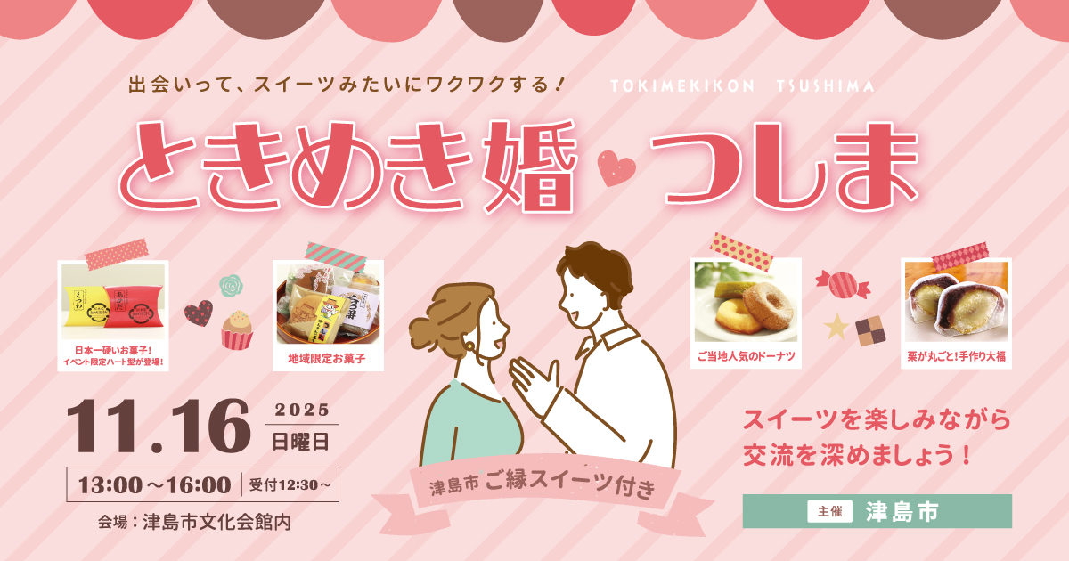 ときめき婚 つしま