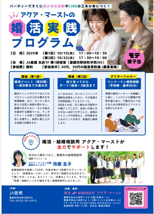 婚活・結婚相談所アクア・マーストの婚活実践プログラム JA豊橋