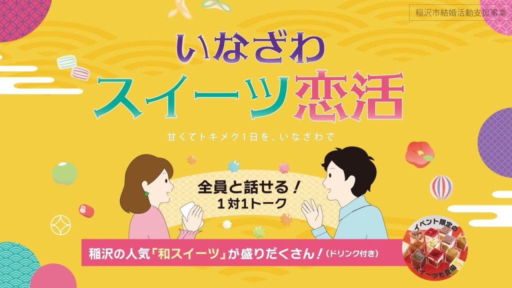 いなざわスイーツ恋活