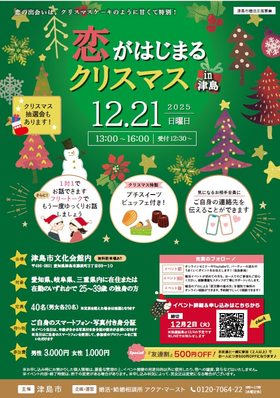 婚活イベント:恋が始まるクリスマス 津島 婚活・結婚相談所アクア・マースト