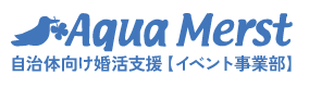 地域イベント・出会い支援の企画運営|アクア・マーストイベント事業部 イベント支援サイト
