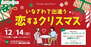 2025年12月14日開催、自治体主催の婚活イベント「いなざわで出逢う恋するクリスマス」