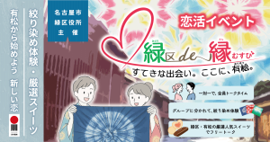 緑区de縁むすび 2025年11月30日開催 恋活イベント