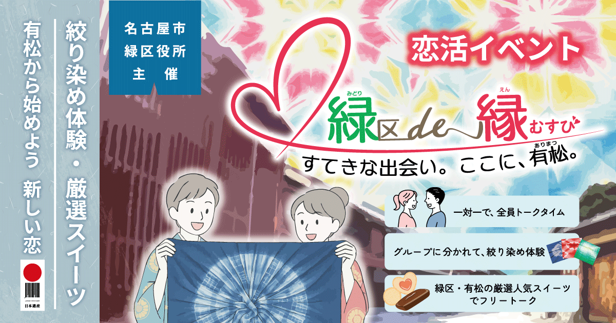 緑区de縁むすび 2025年11月30日開催 恋活イベント