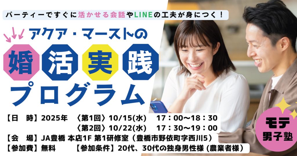 2025年10月15日&22日開催、JA豊橋主催、婚活講座