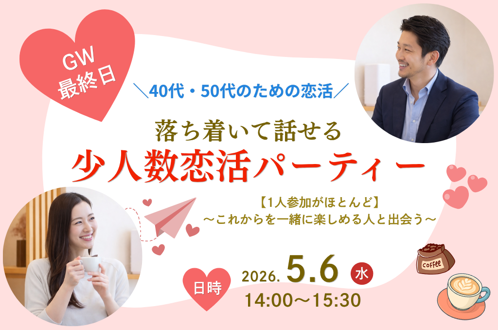 40代、50代パーティー