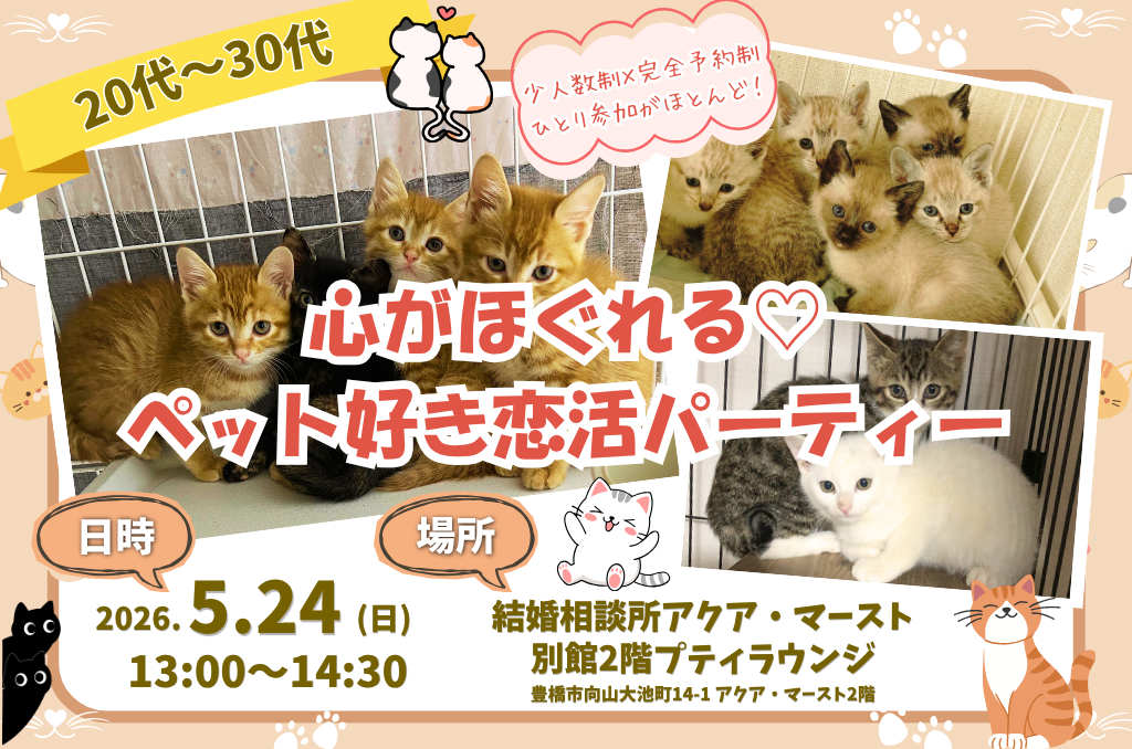 ペット好き恋活パーティ＾