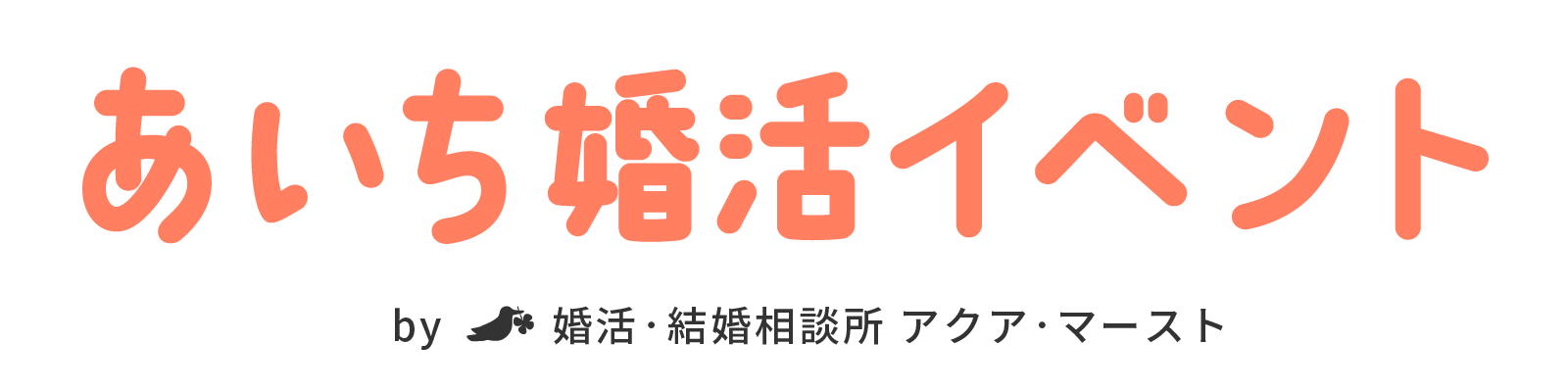 愛知県&東海地区(静岡、三重、岐阜)イベント・出会い支援の企画運営|アクア・マーストイベント事業部 イベント支援サイト