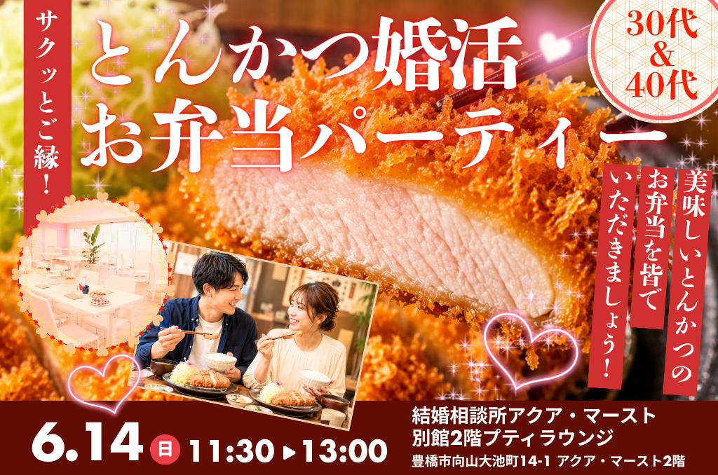 とんかつ婚活