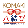 KOMAKI八結び（令和八年 結婚おうえんキャンペーン）