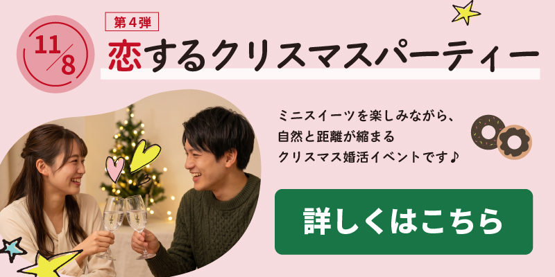 小牧市結婚支援事業こまりっじ第4弾婚活イベント「恋するクリスマスパーティー」2026年12月19日開催