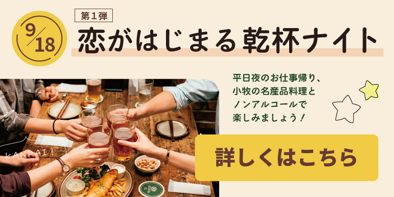 9月18日開催、恋がはじまる乾杯ナイト