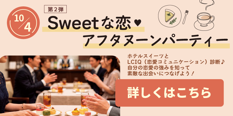 10月4日開催、Sweetな恋アフタヌーンパーティー