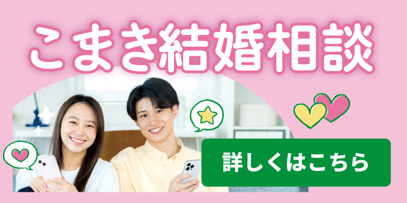 こまき結婚相談ボタン