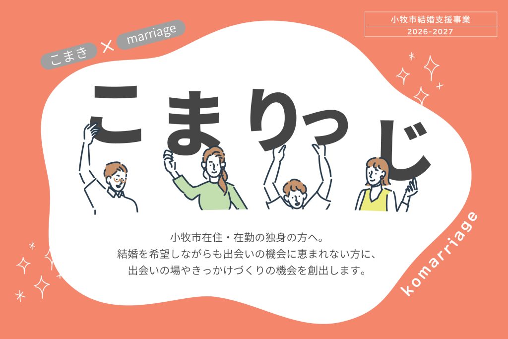 小牧市結婚支援事業「こまりっじ」小牧市在住・在勤の独身の方へ。結婚を希望しながらも出会いの機会に恵まれない方に、出会いの場やきっかけづくりの機会を創出します。