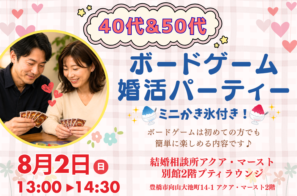 ボードゲーム婚活パーティー