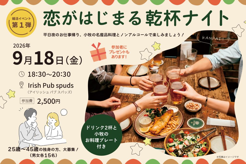 小牧市結婚支援事業（こまりっじ2026）恋がはじまる乾杯ナイト/婚活イベント第1弾
