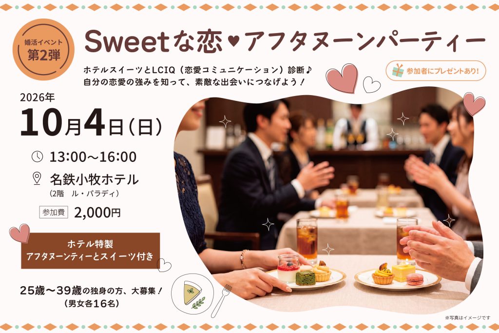 小牧市結婚支援事業こまりっじ第2弾婚活イベント「Sweetな恋 アフタヌーンパーティー」2026年10月4日開催