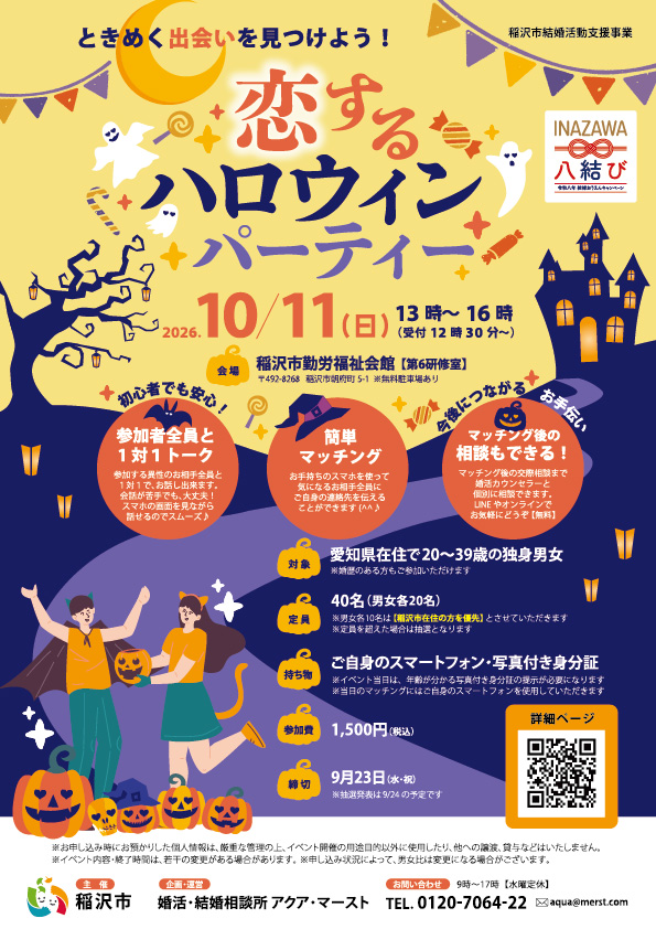 稲沢市主催婚活イベント「恋するハロウィンパーティー」2026年10月11日開催