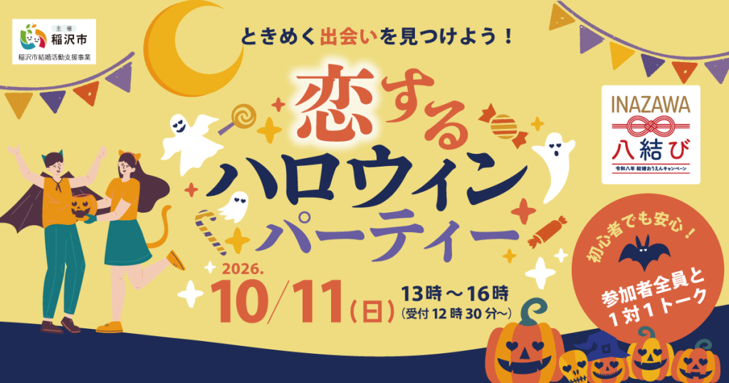 稲沢市主催「恋するハロウィンパーティー」2026年10月11日開催
