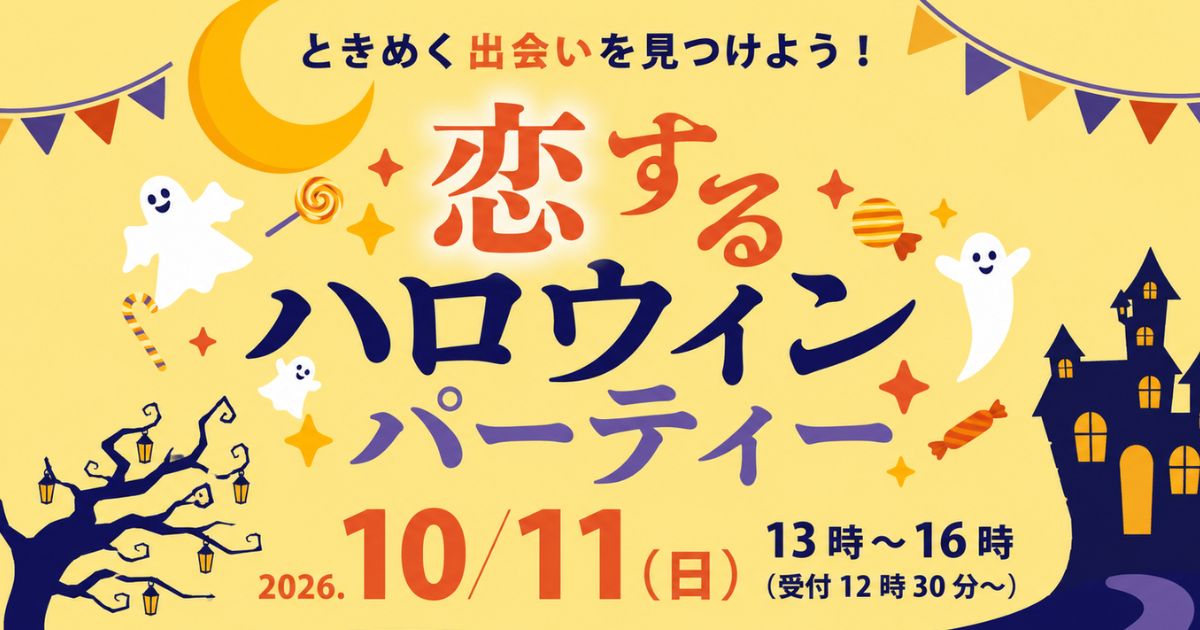 恋するハロウィンパーティー
