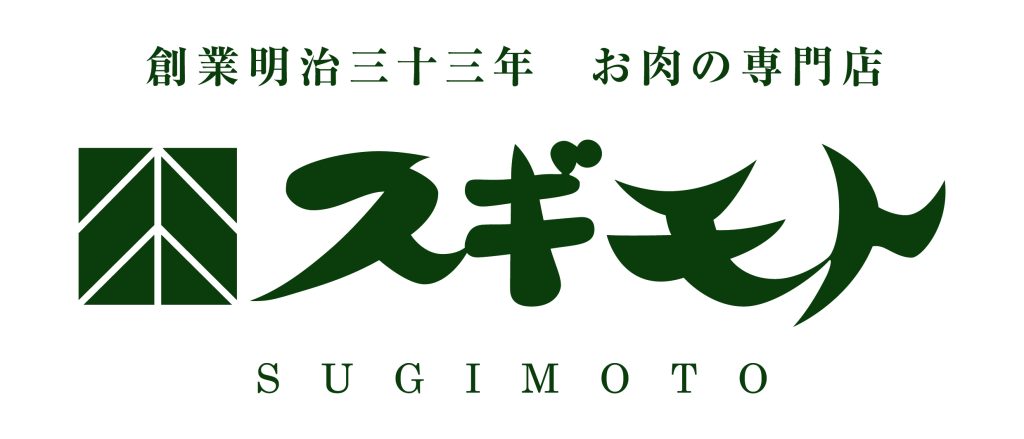 お肉の専門店スギモトロゴ