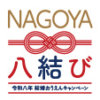 令和八年 結婚おうえんキャンペーン　NAGOYA　名古屋