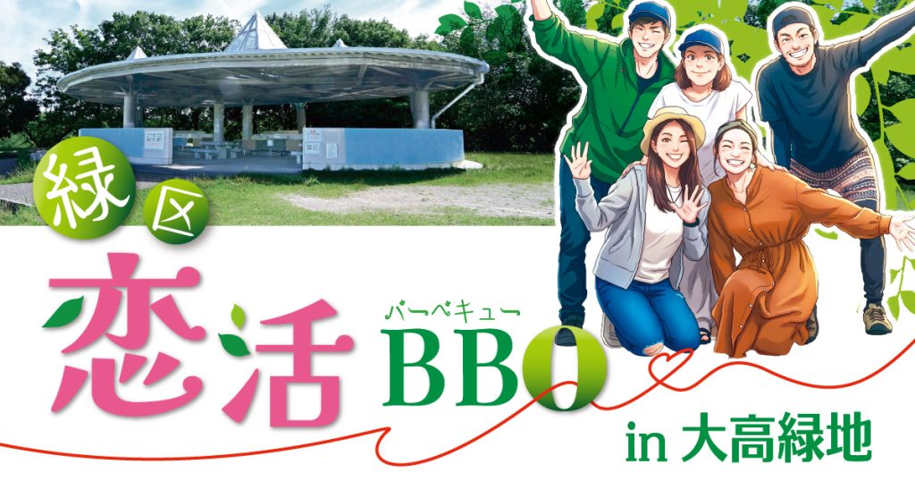 緑区恋活BBQ
