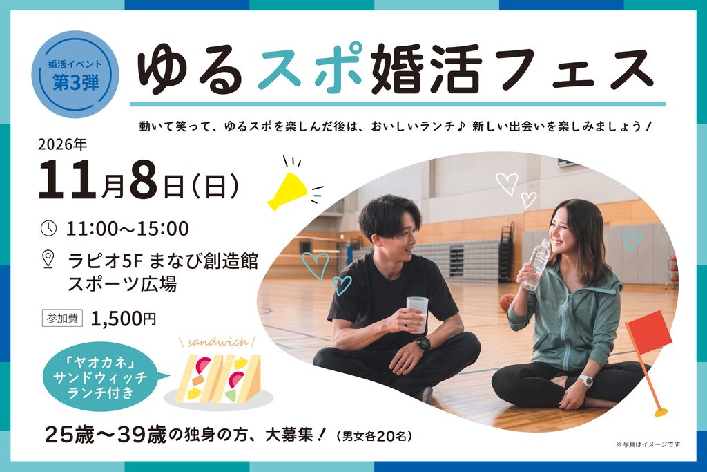 小牧市結婚支援事業こまりっじ第3弾婚活イベント「ゆるスポ婚活フェス」2026年11月8日開催