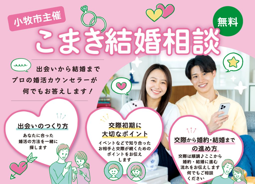 こまき結婚相談