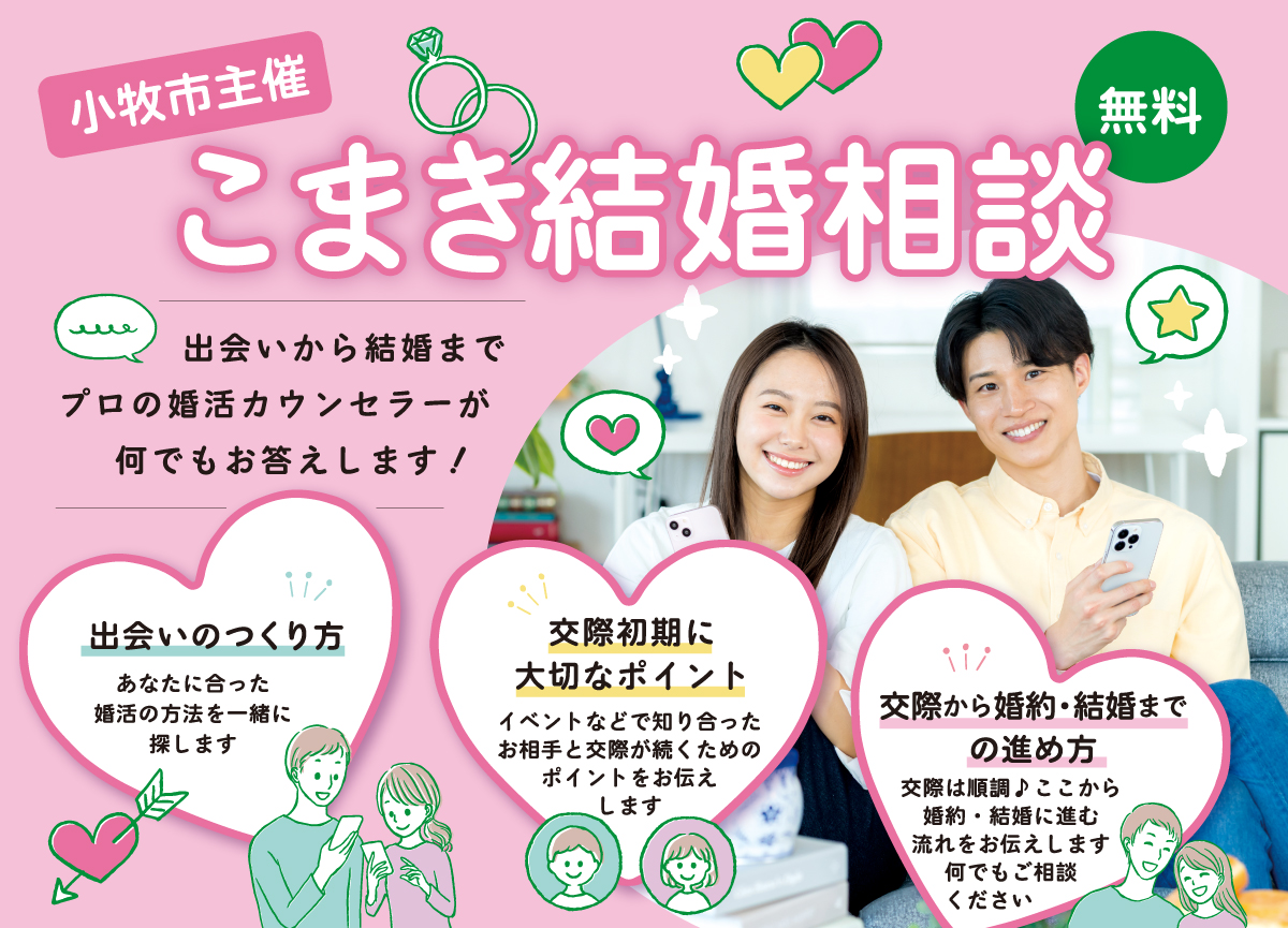 こまき結婚相談