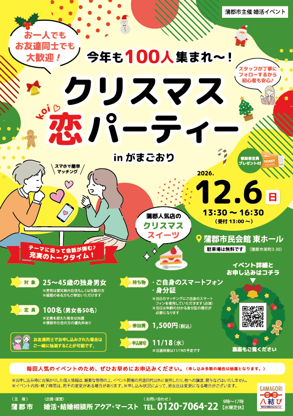 今年も100人集まれ~!クリスマス恋パーティー_蒲郡市主催婚活イベント