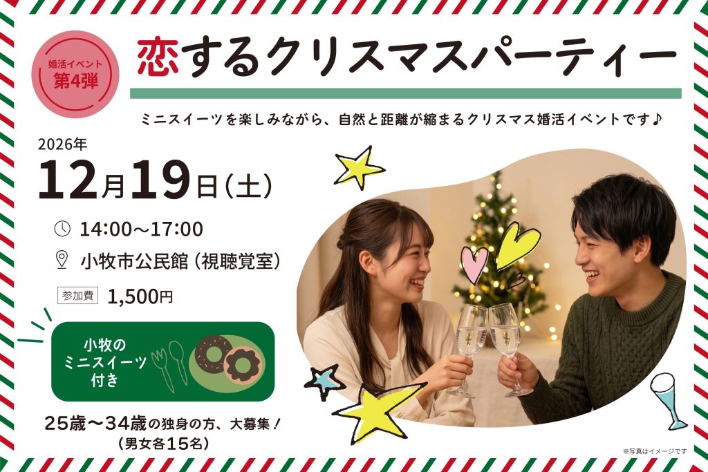 小牧市結婚支援事業こまりっじ第4弾婚活イベント「恋するクリスマスパーティー」2026年12月19日開催