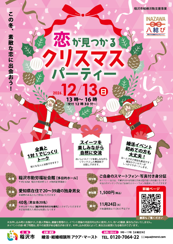 恋が見つかるクリスマスパーティー（2026年12月13日開催）稲沢市結婚活動支援事業