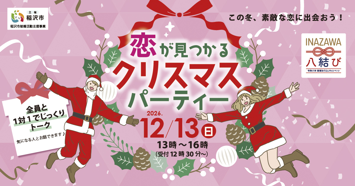 【稲沢市主催】恋が見つかるクリスマスパーティー、12月13日開催