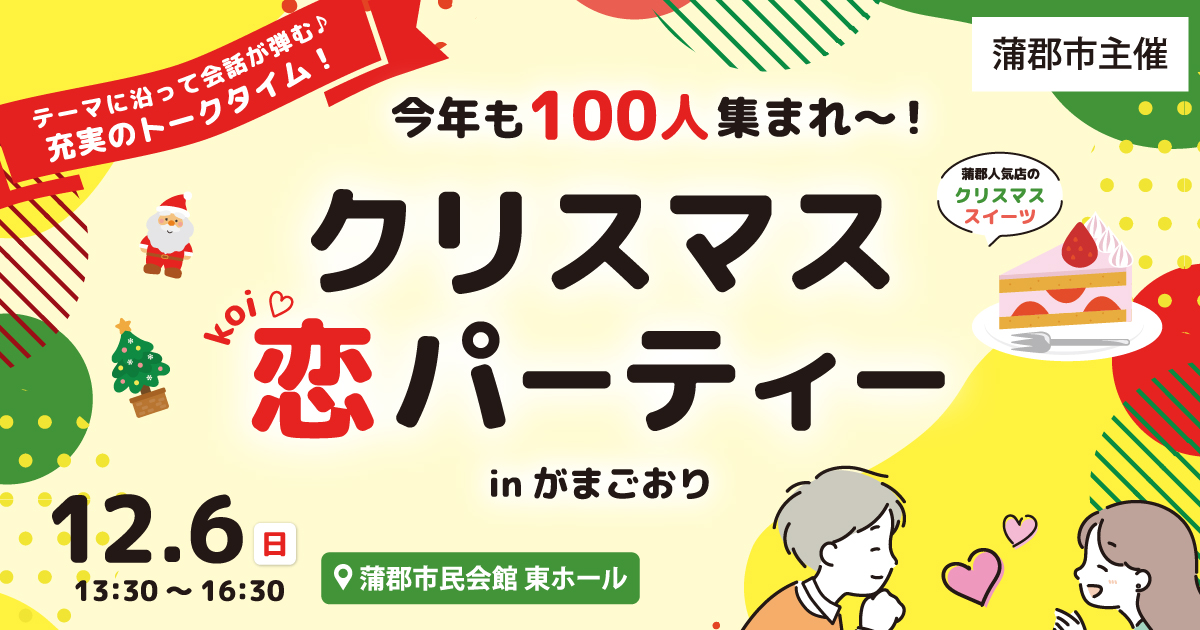 今年も100人集まれ～！クリスマス恋パーティー_蒲郡市主催婚活イベント